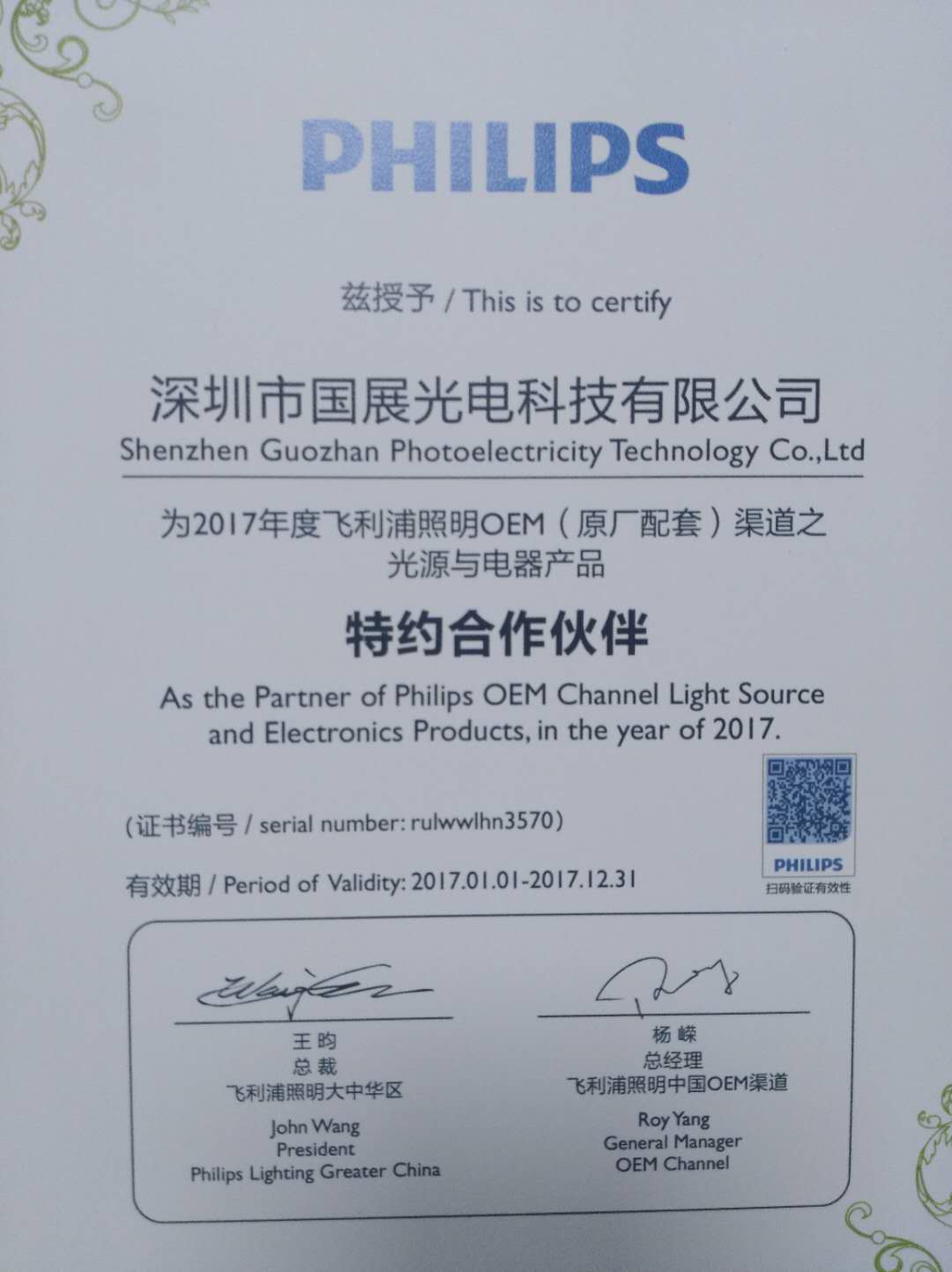 國展光電獲得Philips原產(chǎn)認證